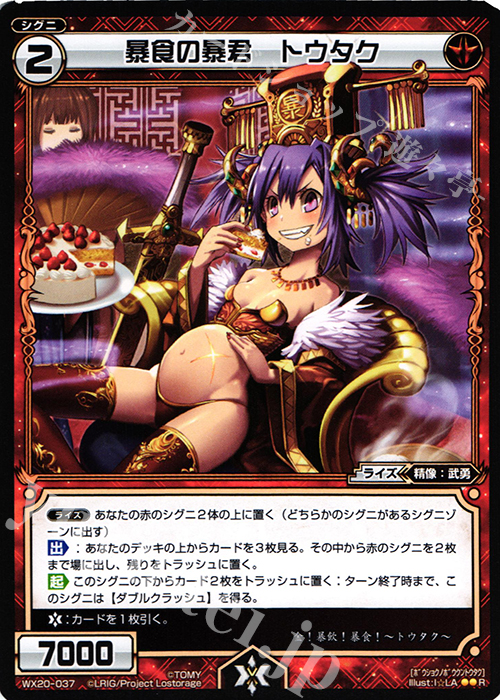 R 暴食の暴君 トウタク | 販売 | [WX-20] コネクテッドセレクター | WIXOSS｜ウィクロス