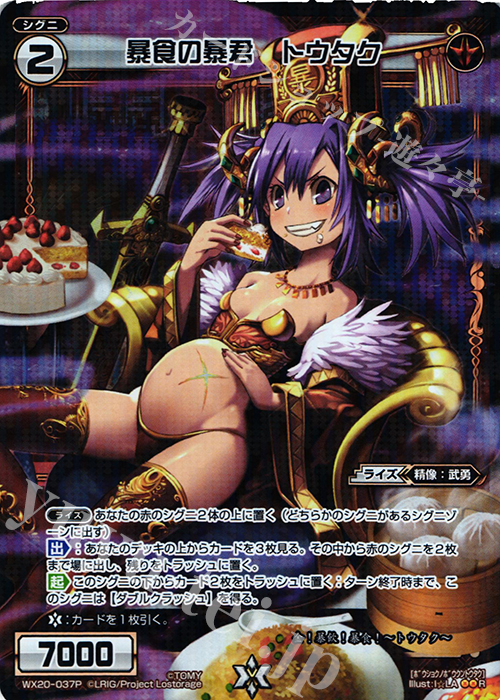 P-R 暴食の暴君 トウタク | 買取 | [WX-20] コネクテッドセレクター | WIXOSS｜ウィクロス