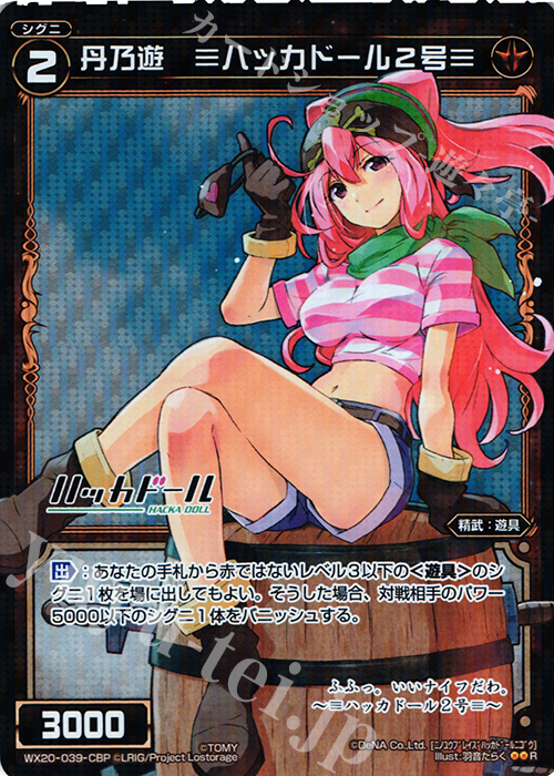 P-R 丹乃遊 ≡ハッカドール2号≡ | 買取 | [WX-20] コネクテッドセレクター | WIXOSS｜ウィクロス
