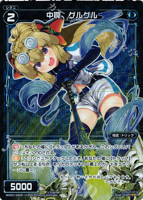 P-R 中罠 グルグル | 買取 | [WX-20] コネクテッドセレクター | WIXOSS｜ウィクロス