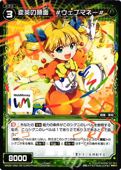 R 変英の額面 #ウェブマネー# | 販売 | [WX-20] コネクテッドセレクター | WIXOSS｜ウィクロス