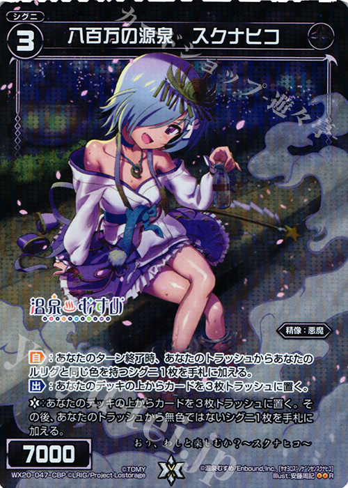 P-R 八百万の源泉 スクナヒコ | 販売 | [WX-20] コネクテッドセレクター | WIXOSS｜ウィクロス