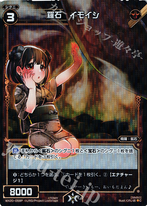 P-C 羅石 イモイシ | 買取 | [WX-20] コネクテッドセレクター | WIXOSS｜ウィクロス