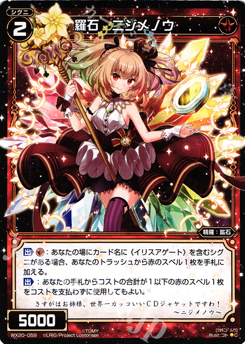 C 羅石 ニジメノウ | 販売 | [WX-20] コネクテッドセレクター | WIXOSS｜ウィクロス