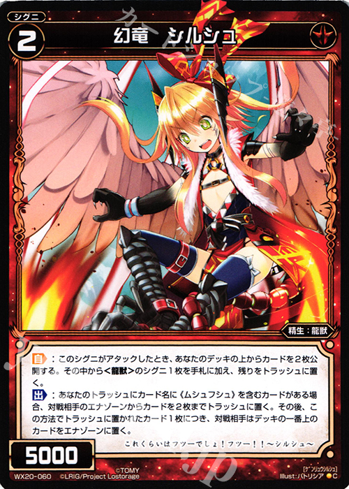 C 幻竜 シルシュ | 販売 | [WX-20] コネクテッドセレクター | WIXOSS｜ウィクロス