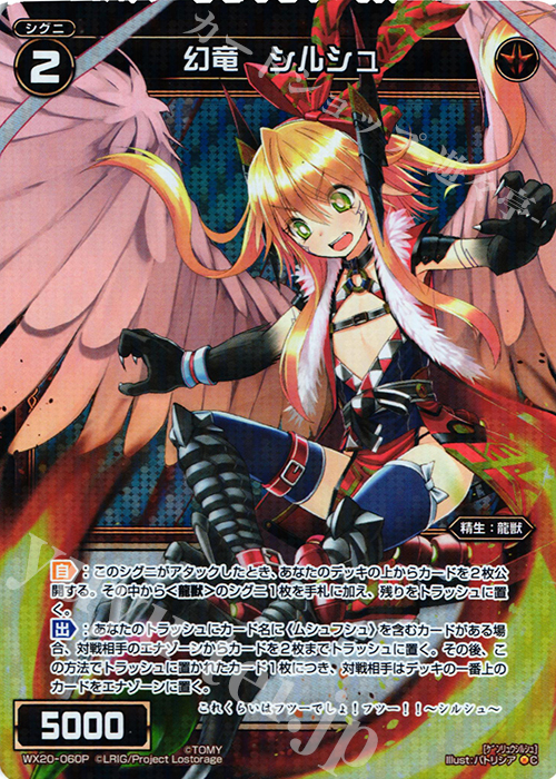 P-C 幻竜 シルシュ | 販売 | [WX-20] コネクテッドセレクター | WIXOSS｜ウィクロス