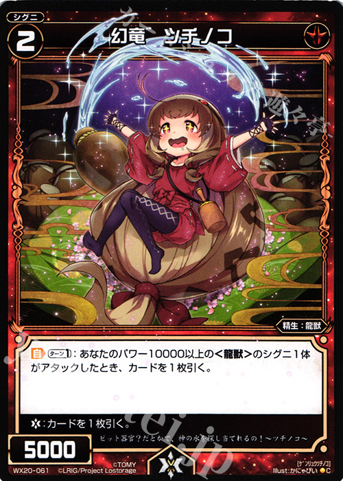 C 幻竜 ツチノコ | 販売 | [WX-20] コネクテッドセレクター | WIXOSS｜ウィクロス