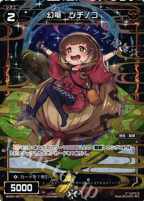 P-C 幻竜 ツチノコ | 販売 | [WX-20] コネクテッドセレクター | WIXOSS｜ウィクロス