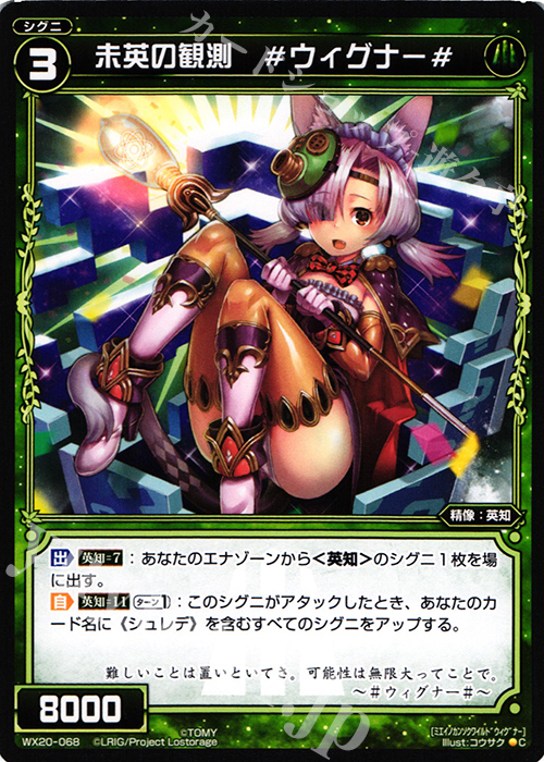 C 未英の観測 #ウィグナー# | 販売 | [WX-20] コネクテッドセレクター | WIXOSS｜ウィクロス