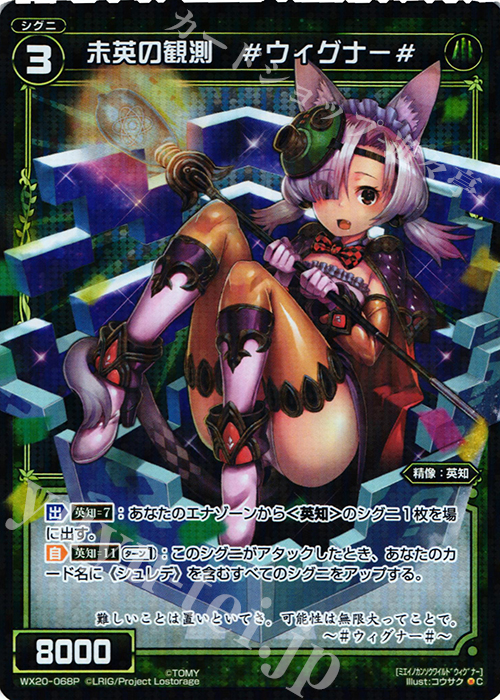P-C 未英の観測 #ウィグナー# | 買取 | [WX-20] コネクテッドセレクター | WIXOSS｜ウィクロス
