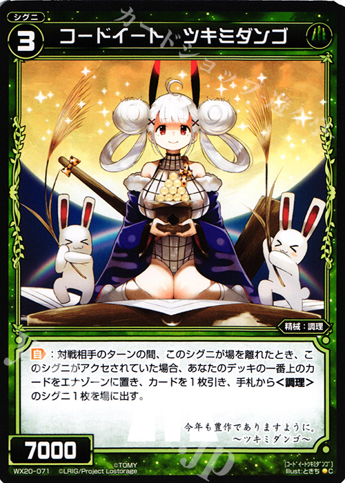 C コードイート ツキミダンゴ | 販売 | [WX-20] コネクテッドセレクター | WIXOSS｜ウィクロス