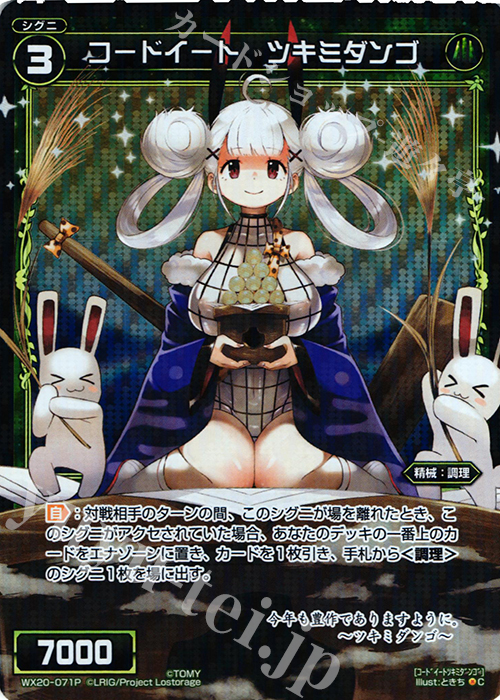 P-C コードイート ツキミダンゴ | 買取 | [WX-20] コネクテッドセレクター | WIXOSS｜ウィクロス