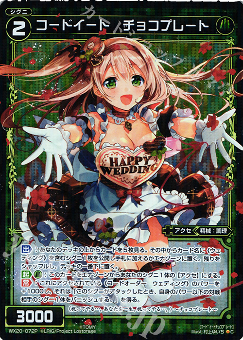 P-C コードイート チョコプレート | 買取 | [WX-20] コネクテッドセレクター | WIXOSS｜ウィクロス