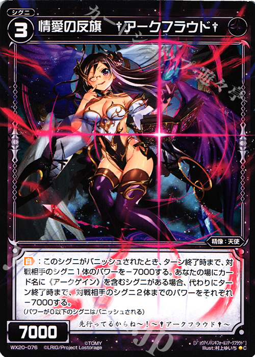 C 情愛の反旗 †アークフラウド† | 販売 | [WX-20] コネクテッドセレクター | WIXOSS｜ウィクロス