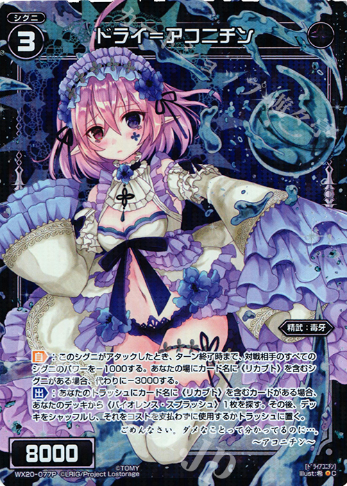 P-C ドライ＝アコニチン | 販売 | [WX-20] コネクテッドセレクター | WIXOSS｜ウィクロス