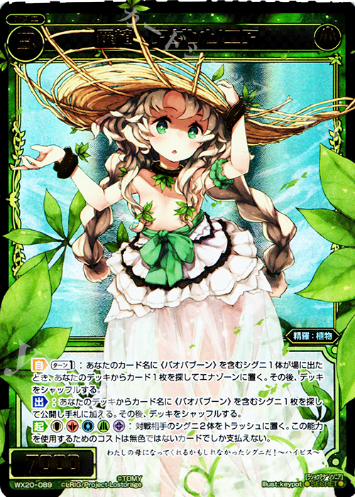 SC 羅植 アダンソニア | 買取 | [WX-20] コネクテッドセレクター | WIXOSS｜ウィクロス