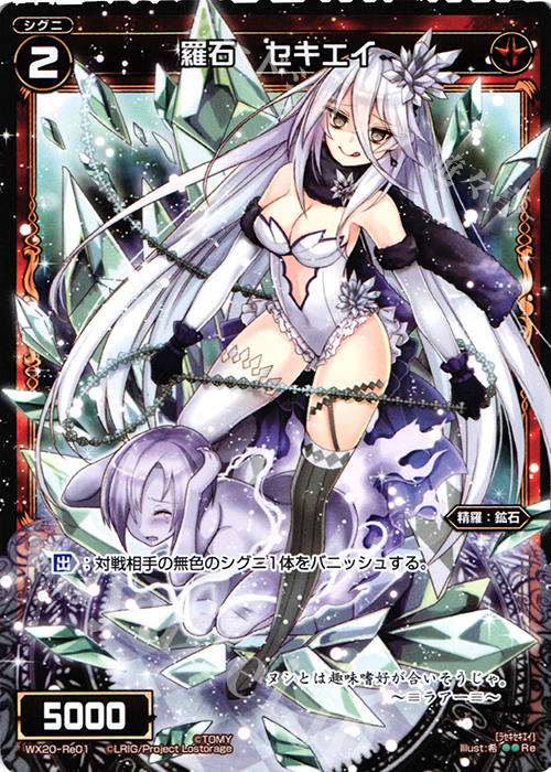 Re 羅石 セキエイ | 販売 | [WX-20] コネクテッドセレクター | WIXOSS｜ウィクロス