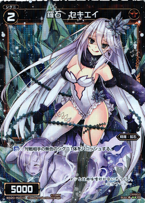 P-Re 羅石 セキエイ | 販売 | [WX-20] コネクテッドセレクター | WIXOSS｜ウィクロス