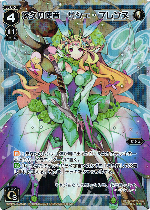 P-Re 悠久の使者 サシェ・プレンヌ | 買取 | [WX-20] コネクテッドセレクター | WIXOSS｜ウィクロス