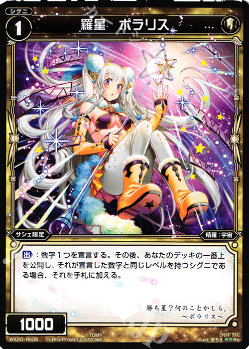 Re 羅星 ポラリス | 販売 | [WX-20] コネクテッドセレクター | WIXOSS｜ウィクロス