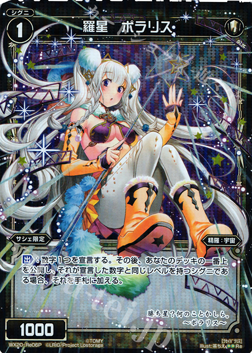 P-Re 羅星 ポラリス | 販売 | [WX-20] コネクテッドセレクター | WIXOSS｜ウィクロス