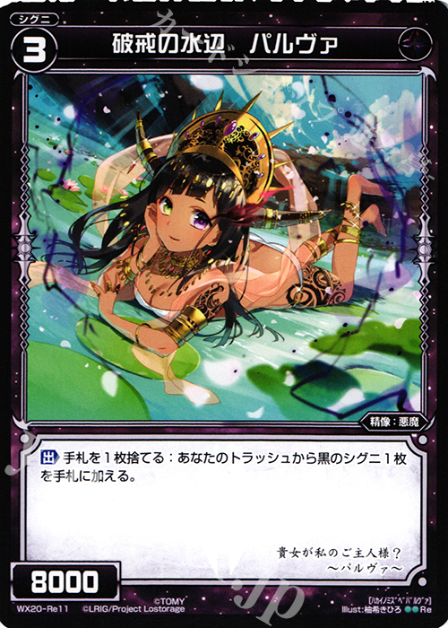 Re 破戒の水辺 パルヴァ | 買取 | [WX-20] コネクテッドセレクター | WIXOSS｜ウィクロス