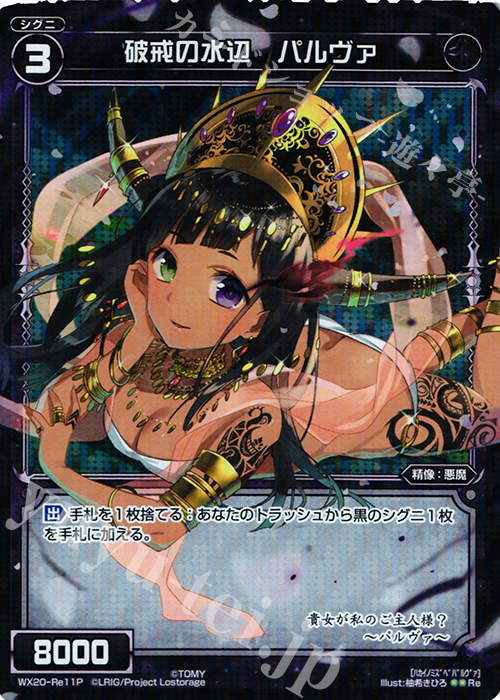 P-Re 破戒の水辺 パルヴァ | 販売 | [WX-20] コネクテッドセレクター | WIXOSS｜ウィクロス