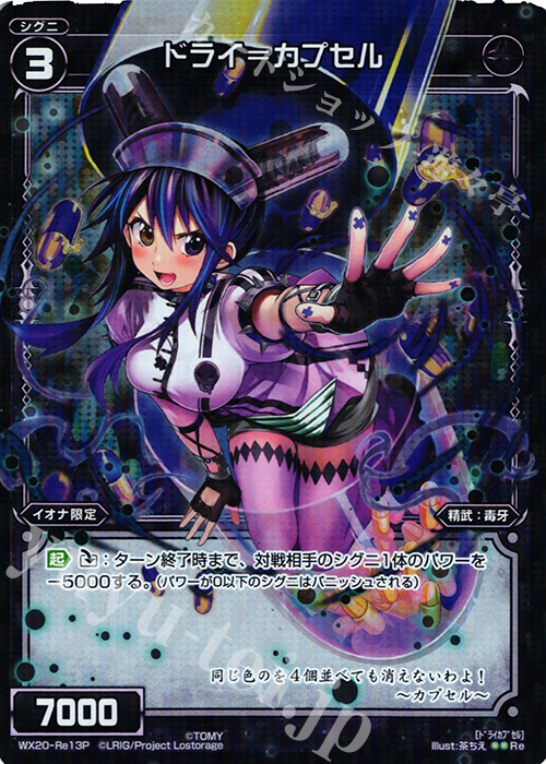 P-Re ドライ＝カプセル | 販売 | [WX-20] コネクテッドセレクター | WIXOSS｜ウィクロス