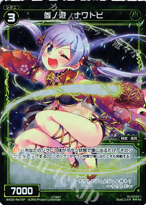 P-Re 参ノ遊 ナワトビ | 買取 | [WX-20] コネクテッドセレクター | WIXOSS｜ウィクロス