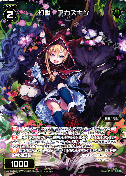 Re 幻獣 アカズキン | 販売 | [WX-20] コネクテッドセレクター | WIXOSS｜ウィクロス