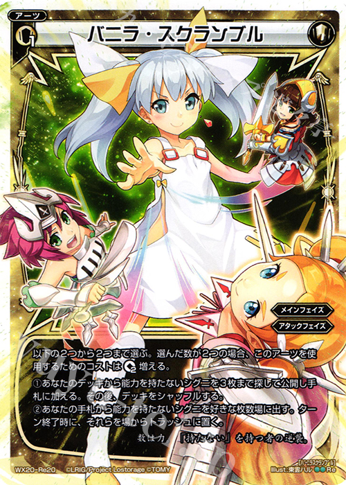 Re バニラ・スクランブル | 販売 | [WX-20] コネクテッドセレクター | WIXOSS｜ウィクロス
