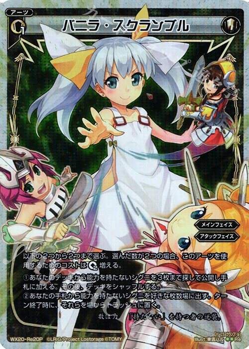 P-Re バニラ・スクランブル | 販売 | [WX-20] コネクテッドセレクター | WIXOSS｜ウィクロス
