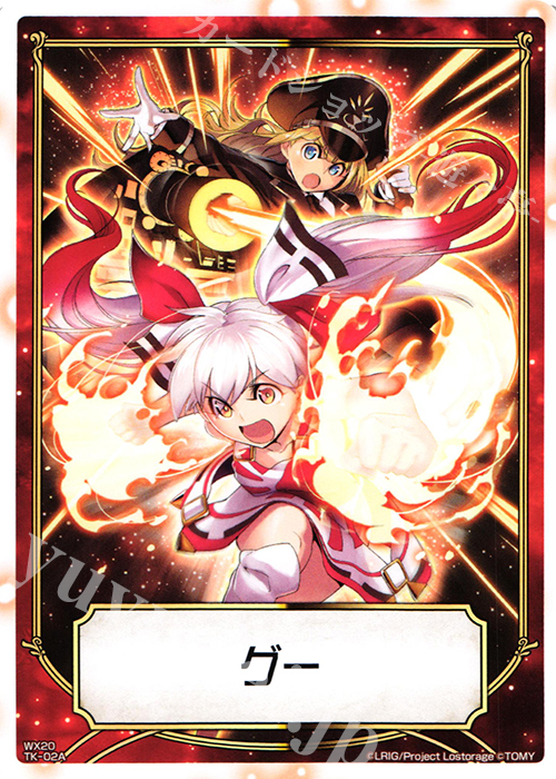 TK 【トークン】グー | じゃーんけーん… | 販売 | [WX-20] コネクテッドセレクター | WIXOSS｜ウィクロス