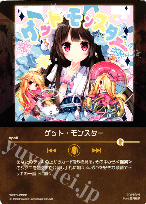 CD ゲット・モンスター | 販売 | [WX-20] コネクテッドセレクター | WIXOSS｜ウィクロス