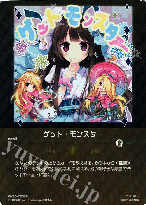 P-CD ゲット・モンスター | 買取 | [WX-20] コネクテッドセレクター | WIXOSS｜ウィクロス