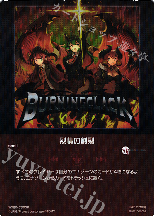 P-CD 烈情の割裂 | 買取 | [WX-20] コネクテッドセレクター | WIXOSS｜ウィクロス