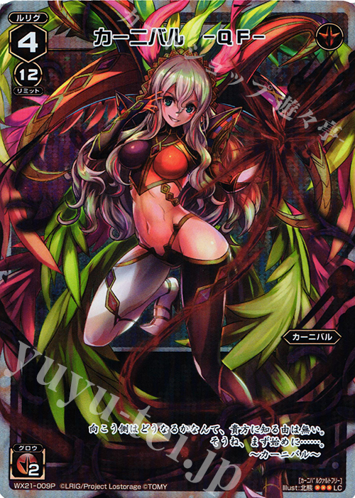 P-LC カーニバル -QF- | 買取 | [WX-21] ビトレイドセレクター | WIXOSS｜ウィクロス