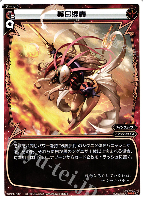 LC 黒白混轟 | 販売 | [WX-21] ビトレイドセレクター | WIXOSS｜ウィクロス