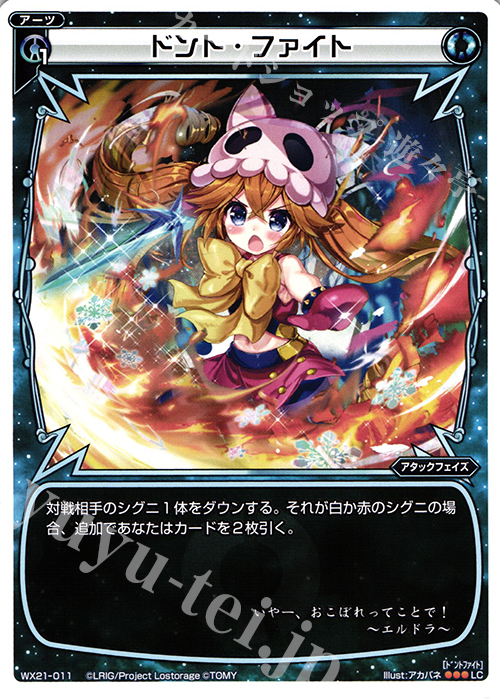 LC ドント・ファイト | 販売 | [WX-21] ビトレイドセレクター | WIXOSS｜ウィクロス