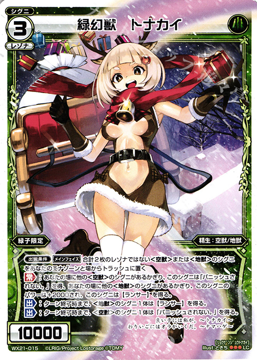 LC 緑幻獣 トナカイ | 販売 | [WX-21] ビトレイドセレクター | WIXOSS｜ウィクロス