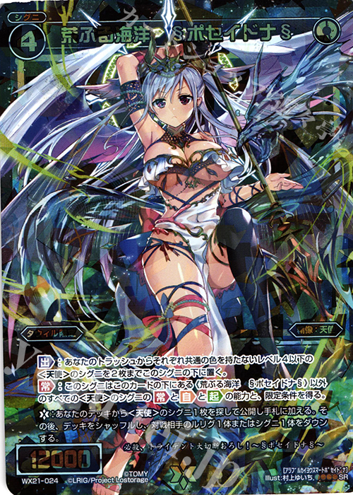 SR 荒ぶる海洋 §ポセイドナ§ | 買取 | [WX-21] ビトレイドセレクター | WIXOSS｜ウィクロス