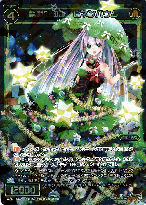 SR 禁断の知恵 ビネンバウム | 販売 | [WX-21] ビトレイドセレクター | WIXOSS｜ウィクロス
