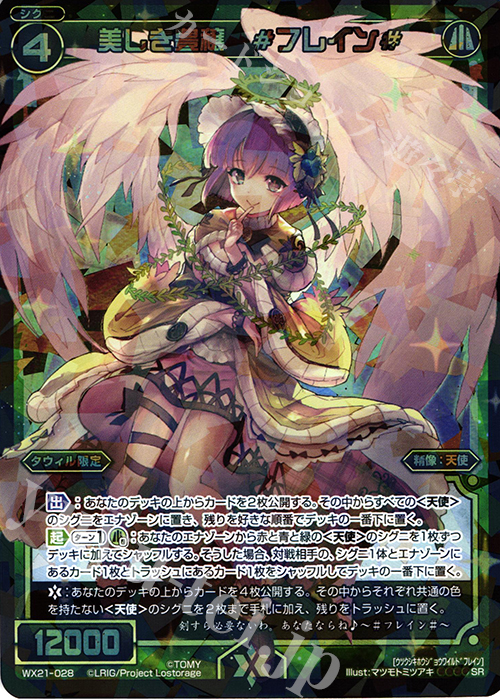 SR 美しき豊穣 #フレイン# | 販売 | [WX-21] ビトレイドセレクター | WIXOSS｜ウィクロス