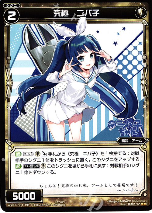 R 究極 ニパ子 | 販売 | [WX-21] ビトレイドセレクター | WIXOSS｜ウィクロス