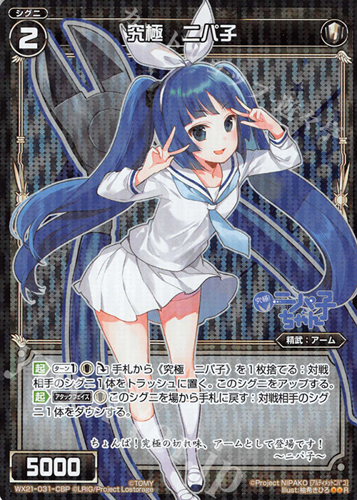 P-R 究極 ニパ子 | 買取 | [WX-21] ビトレイドセレクター | WIXOSS｜ウィクロス