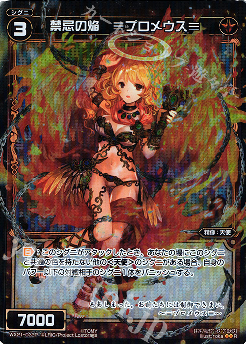 P-R 禁忌の焔 ≡プロメウス≡ | 買取 | [WX-21] ビトレイドセレクター | WIXOSS｜ウィクロス
