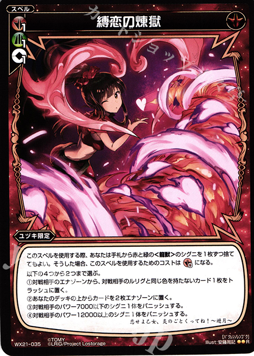 R 縛恋の煉獄 | 販売 | [WX-21] ビトレイドセレクター | WIXOSS｜ウィクロス