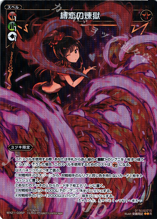 P-R 縛恋の煉獄 | 販売 | [WX-21] ビトレイドセレクター | WIXOSS｜ウィクロス