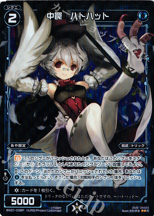 P-R 中罠 ハトハット | 販売 | [WX-21] ビトレイドセレクター | WIXOSS｜ウィクロス