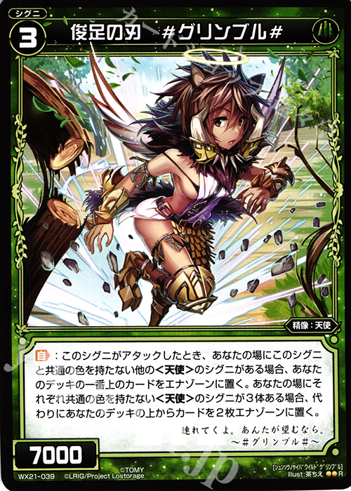 R 俊足の刃 #グリンブル# | 販売 | [WX-21] ビトレイドセレクター | WIXOSS｜ウィクロス